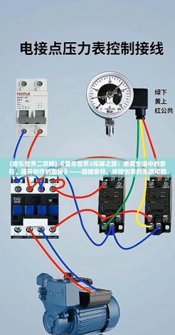 (音乐世界二攻略) 《音乐世界2探秘之旅：感受生活中的音符，揭开创作的奥秘》——跟随音符，体验创意的无限可能。